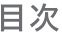 目次
